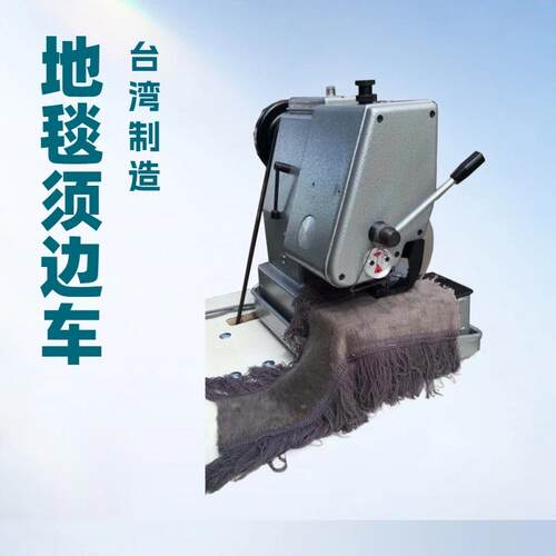 地毯须边包缝车｜穗边机｜地毯垫子桌巾床罩披肩遮阳帘