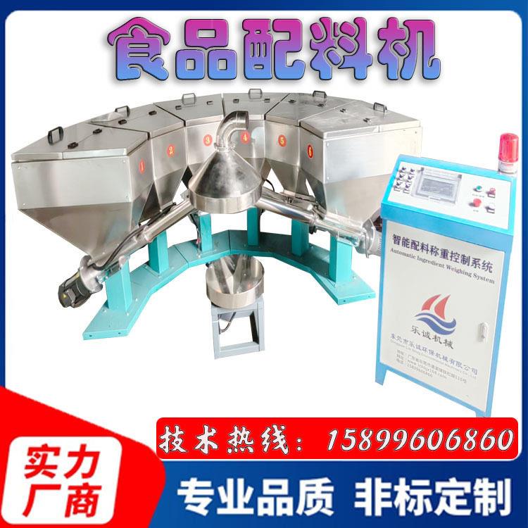 东莞乐诚食品配料机五香粉小料全自动机大功率粉末电子定量秤
