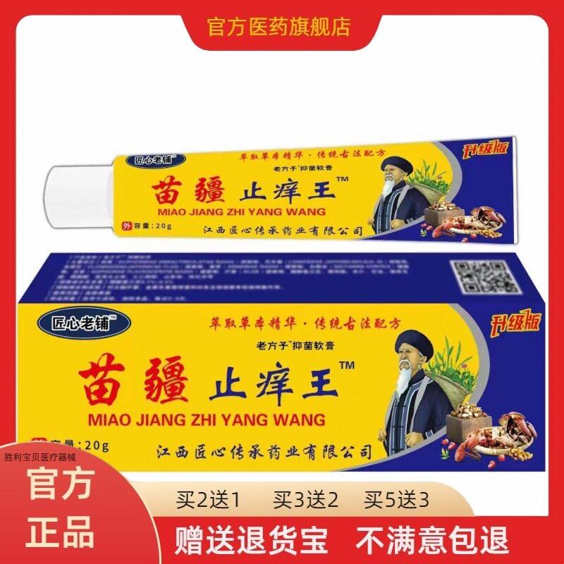 官方正品苗疆止痒王软膏皮肤瘙痒癣痒湿毒外用抑菌乳膏20g买2送1