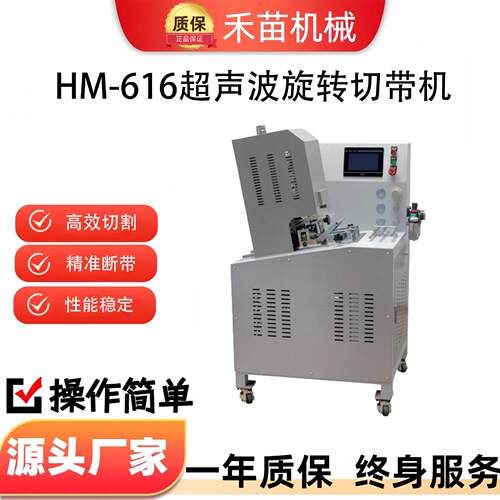 HM-616超声波切带机丝带织带断带机弹力松紧带粘扣带切割机断布机