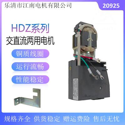 断路器交直流两用电机HDZ-30825 20825 30925 20925操作机构电机
