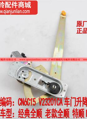 CN6C15V23201CA车门升降器(前)L（经典,老款全顺，特顺N520）