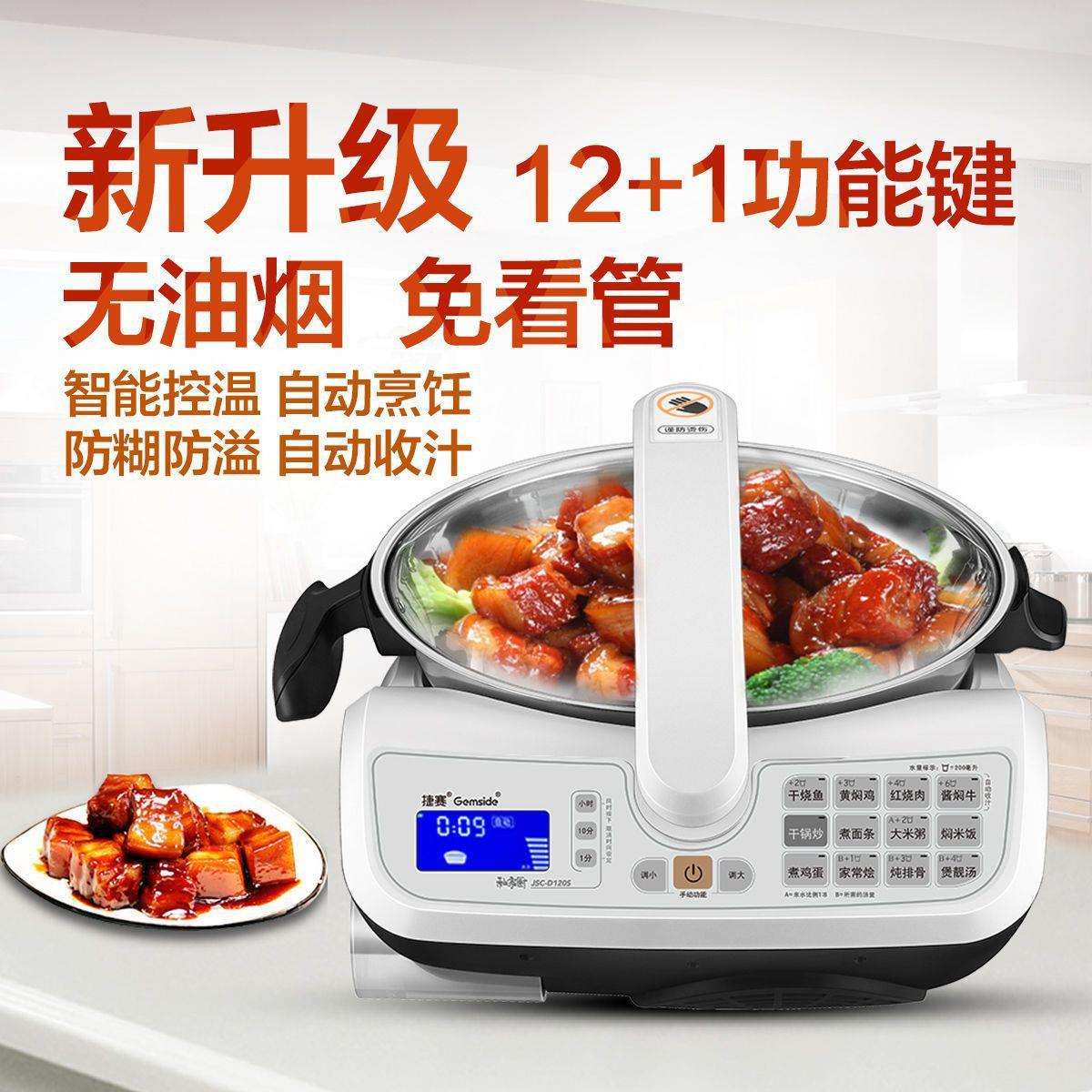 D123捷赛全自动烹饪锅智能预约电炒锅多功能炒菜机防糊机器人