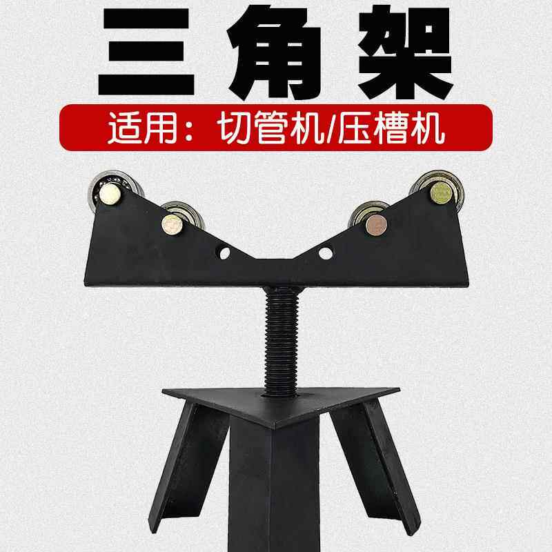 压槽机三脚角架割切管机配件消防管道滚沟槽机钢管4轮8轮托管支架