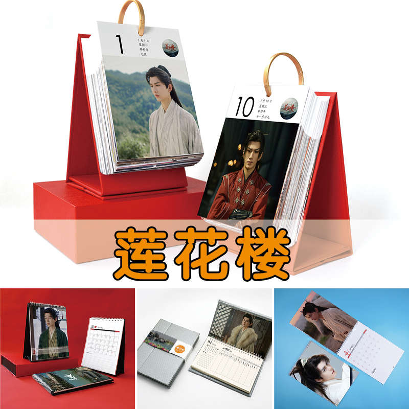 莲花楼日历古风装台历成毅曾舜晞肖顺尧陈都灵2024年新款龙年挂历