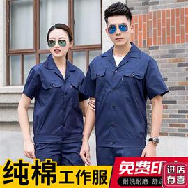 夏季纯棉工作服套装薄款长短袖厂服定制电焊工服建筑工地劳保工w