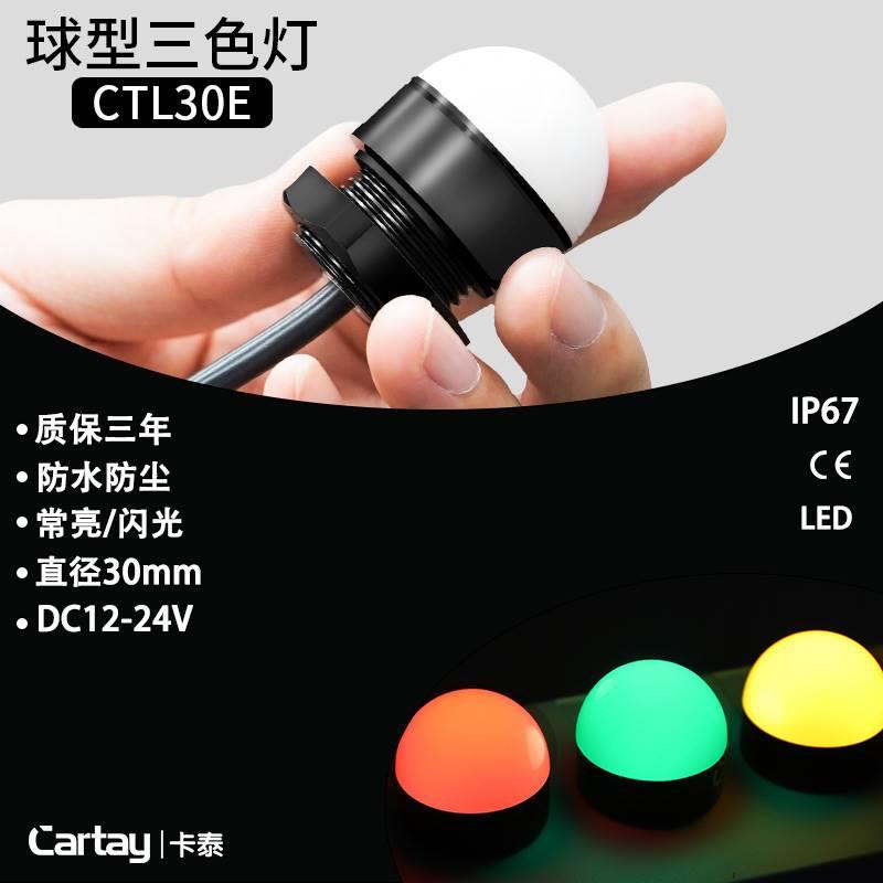 迷你三色灯球形信号指示灯 防水防尘半圆高亮LED警示灯CTL30E-T-D