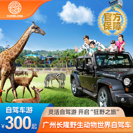 广州长，隆野生动物世界-自驾车票，自驾车票