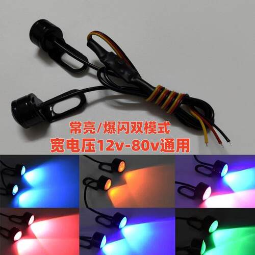摩托车改装led鹰眼灯12v24v36v48v60v72v电动车爆闪流氓后视镜灯