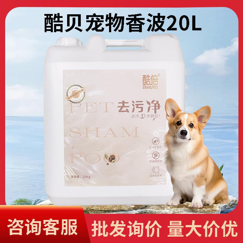 倒计时酷贝香波20L/桶香浴液清洁除臭宠物猫咪狗狗金毛泰迪洗澡