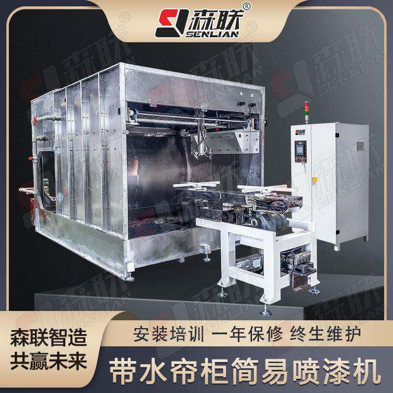 简易自动喷涂机自带水帘柜水幕无需建喷漆房