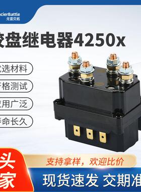 越野车电动绞盘继电器250A12V一体式防水继电器LR4250X绞盘继电器