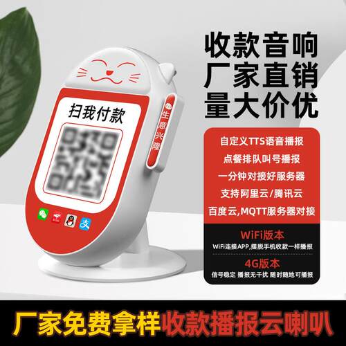 招财猫收钱语音播报器支付播报云喇叭二次开发收银音箱4g云音响