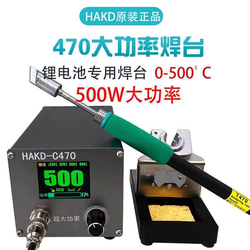 HAKD原装正品C470焊台 500W功率锂电池焊接工具电烙铁大功率维修