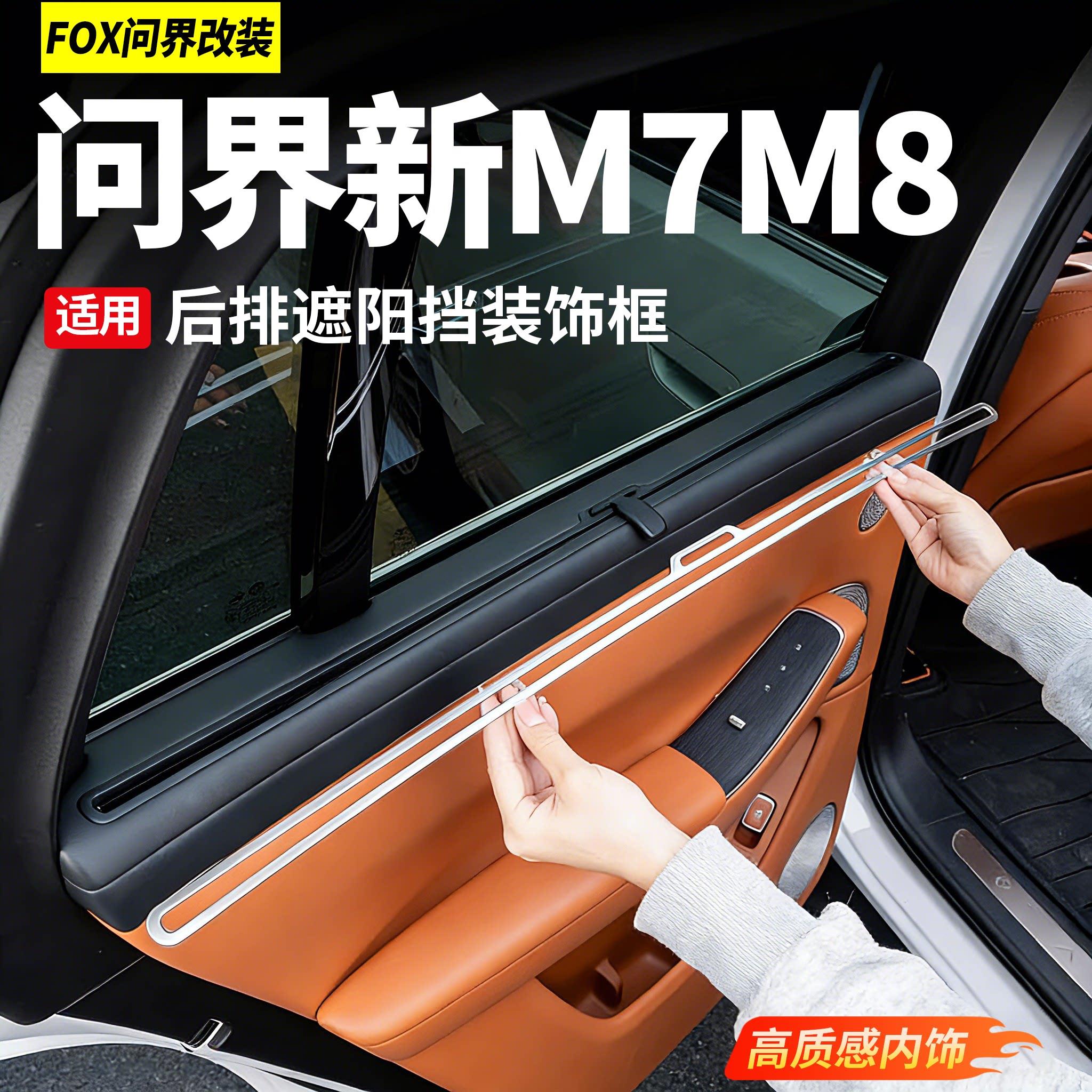 适用于问界新M7M8后排遮阳帘装饰框后门车窗亮条汽车内用品配件
