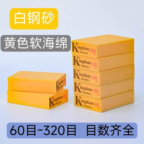 K牌Kingdom海绵砂块纸抛光木工打磨砂块金刚砂海绵擦沙块工业除锈
