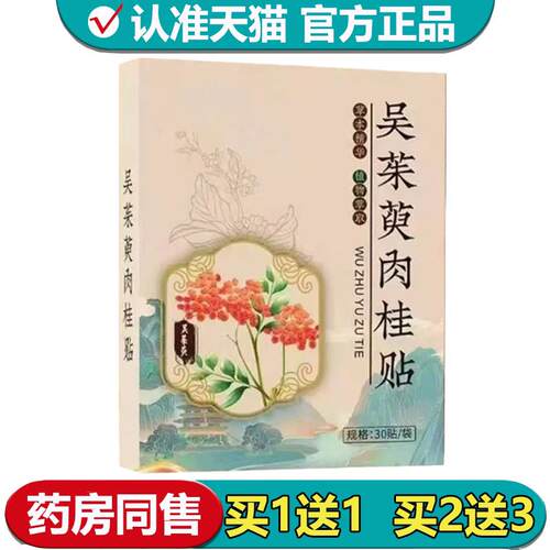 【正品】吴茱萸肉桂贴30贴/盒外用穴位贴