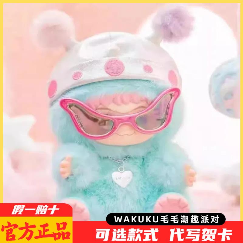 现货WAKU毛毛潮趣派对系