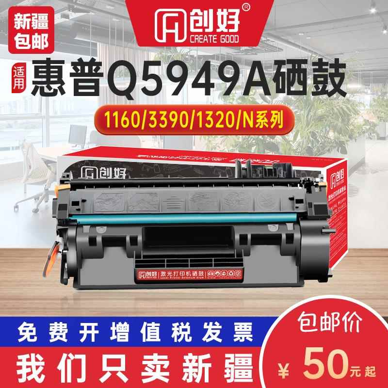 适用惠普Q5949A硒鼓 HP5949A HP1320打印机墨盒 HP3390 惠普1160