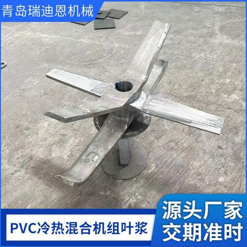 PVC冷热混合机组叶浆高混机叶浆不锈钢桨叶SHR-Z500/1000