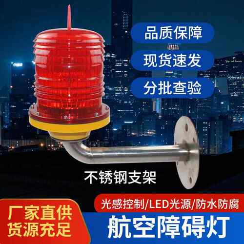 GZ-122LED高光强航空障碍灯航空警示灯高楼烟囱用自动闪烁防雷