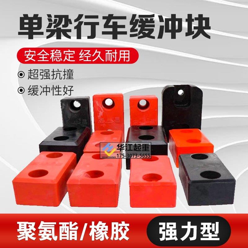 起重机单梁行车大车端梁电动葫芦碰头聚氨酯缓冲器橡胶防撞块方垫