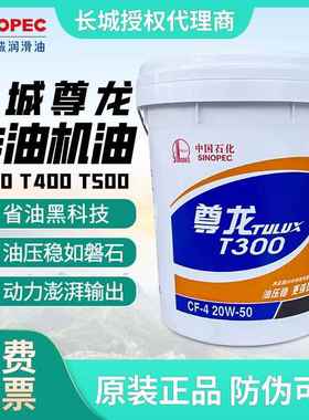 长城尊龙柴油机油T300T500T700机油发动机货车柴机油15W-4020W-50