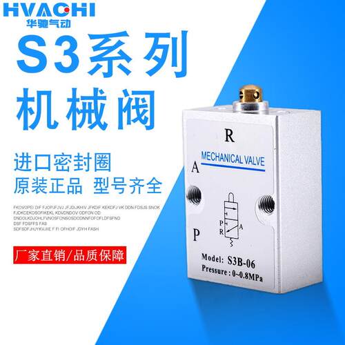 气动机械阀S3B/L/R/V/HS/PM/PL/PF/HL/PP-M5-06-08二位三通控制