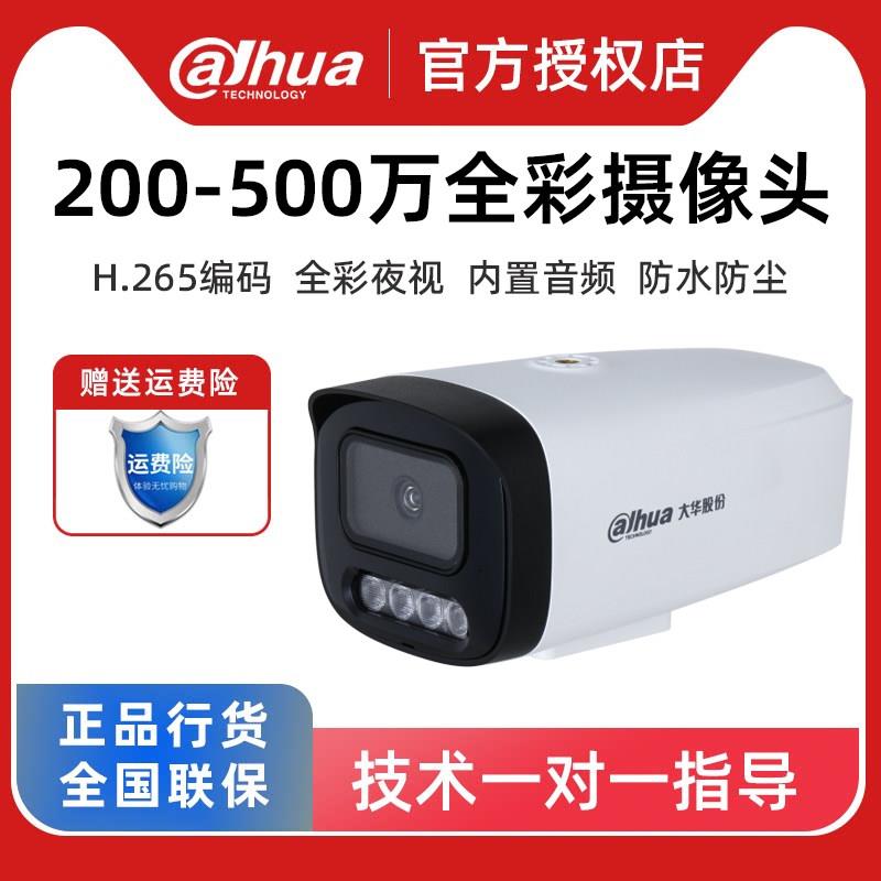 大华200万400万500万网路摄像机高清日夜全彩夜视室外监视摄影镜