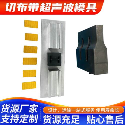 深圳羽辉切布带超声波模具超声波切割焊接模具纺织材料焊接模具