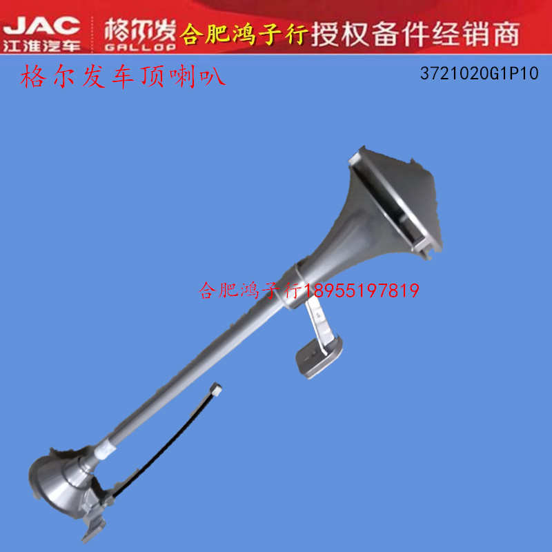 格尔发喇叭K 3 5 6 L X W亮剑驾驶室车顶 气 喇叭原厂货车配件