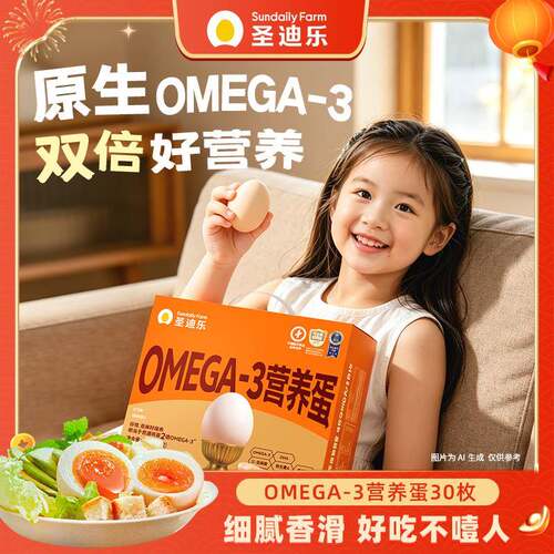 圣迪乐村OMEGA-3可生食无纱门氏菌营养蛋30枚DHA亚麻籽新鲜鸡蛋