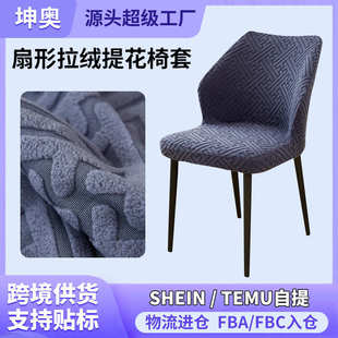通用全包家用餐椅套坐垫靠垫一体椅子罩 纯色扇形拉绒提花椅套