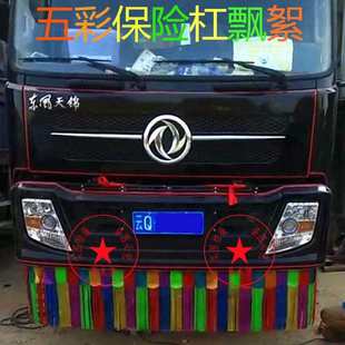 大貨車用品裝 飾卡車掃泥條前保險杠掛穗后護(hù)杠飄絮吊穗穗飄帶飄絮
