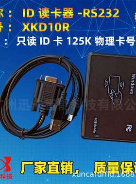 RFID门禁读卡器125K XKD10R读卡器二次开发 RS232串口rfid刷卡器