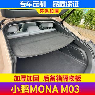 M03后备箱中隔板搁物板行李箱饰板 小鹏MONA 遮物帘置物架 25款