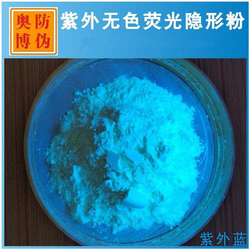热销紫外无色荧光粉隐形无色紫外激发颜料色彩度高颜色齐全鲜艳