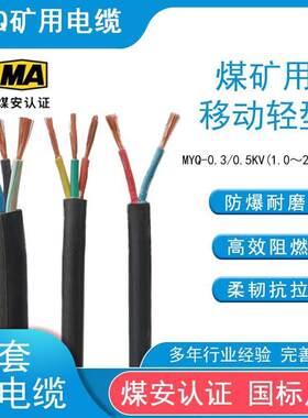国标MYQ煤矿用阻燃防爆移动轻型橡套软电缆线1.0~2.5平方 2/3/4芯