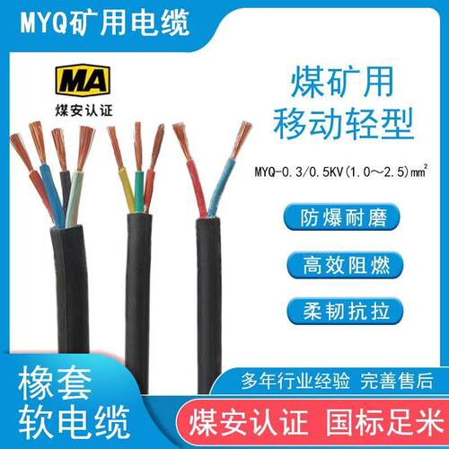 国标MYQ煤矿用阻燃防爆移动轻型橡套软电缆线1.0~2.5平方 2/3/4芯