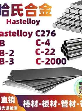 哈氏合金C276 HastelloyC276 C22 C4圆钢C2000 B2 B3圆棒钢管板材