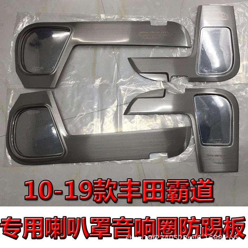 10-19普拉多专用车门喇叭罩防踢板霸道改装内饰音响圈装饰防踢垫