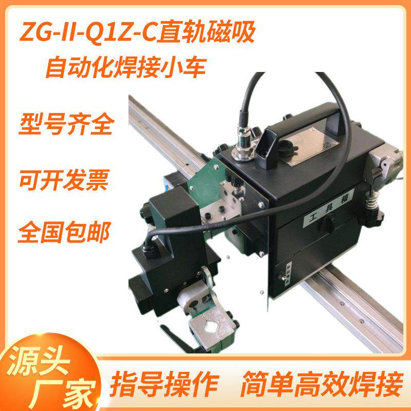 直轨轨道焊接机器人ZG-II-Q1Z-C直轨磁吸自动化焊接设备焊接小车