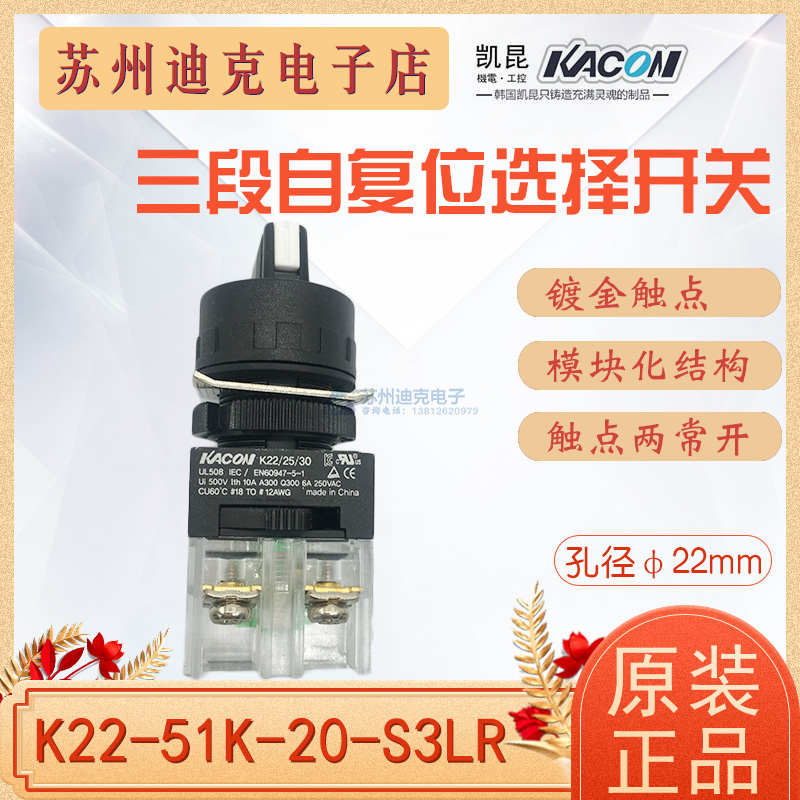 KACON韩国凯昆  K22-51K20-S3LR 三段自动复位选择开关