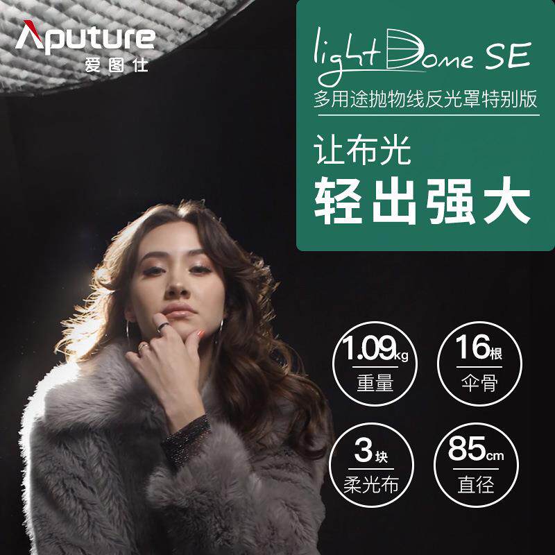爱图仕 Light Dome SE 摄影补光柔光罩 便捷深口抛物线格栅柔光箱