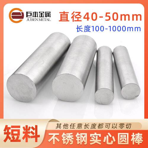 直径40mm-50mm 304不锈钢圆棒光圆直条实心棒圆钢光元可任意零切