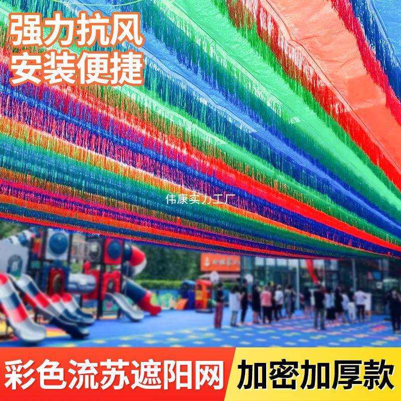 彩色流苏遮阳网幼儿园加厚加密隔热防晒网泳池水上乐园伸缩遮阴布