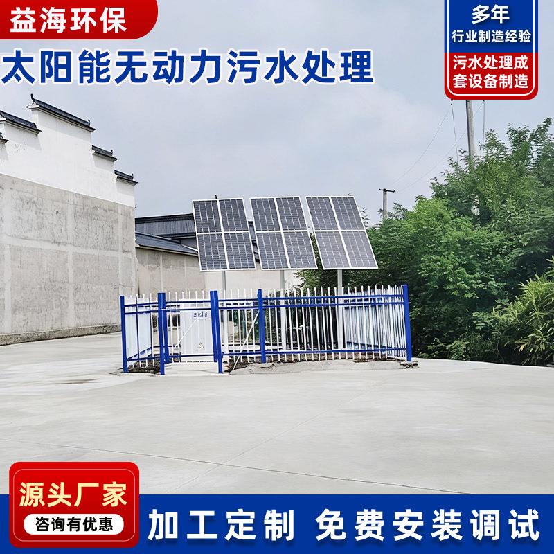 光伏发电污水处理设备农村生活太阳能微动力污水处理设施装置