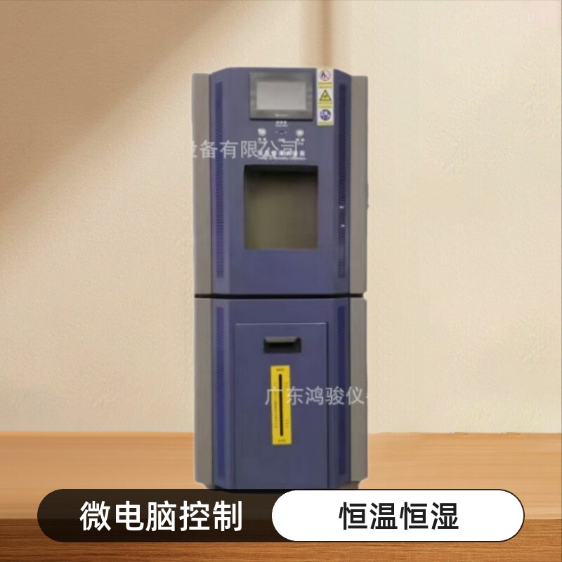 鸿骏可程式微电脑恒温恒湿箱
