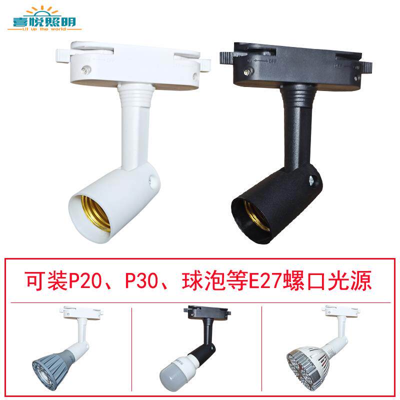 E27螺口两线轨道灯架灯头灯座par30射灯泡店铺展厅直播间补光专用