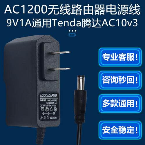 9V1A适用Tenda腾达AC1200千兆口11ac双频无线路由器AC10v3电源线